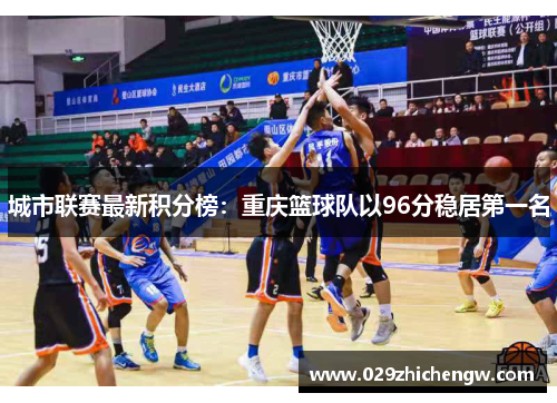 城市联赛最新积分榜：重庆篮球队以96分稳居第一名
