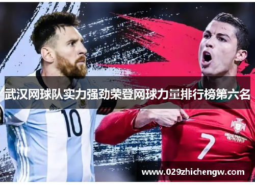 武汉网球队实力强劲荣登网球力量排行榜第六名