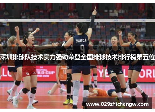 深圳排球队技术实力强劲荣登全国排球技术排行榜第五位