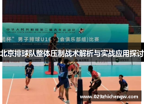 北京排球队整体压制战术解析与实战应用探讨