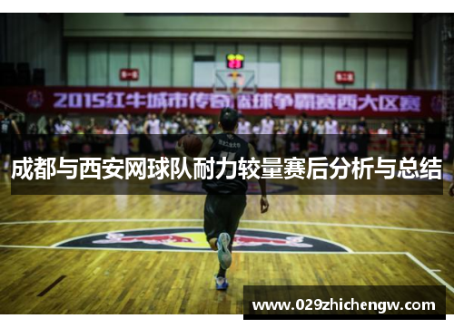 成都与西安网球队耐力较量赛后分析与总结