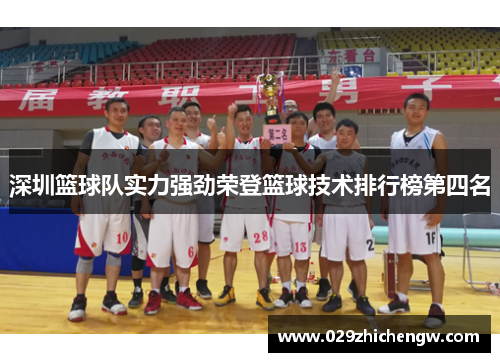 深圳篮球队实力强劲荣登篮球技术排行榜第四名