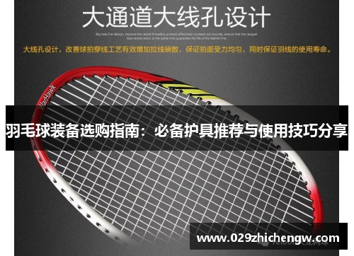羽毛球装备选购指南：必备护具推荐与使用技巧分享