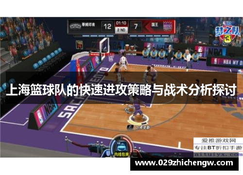 上海篮球队的快速进攻策略与战术分析探讨