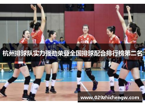杭州排球队实力强劲荣登全国排球配合排行榜第二名