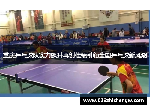 重庆乒乓球队实力飙升再创佳绩引领全国乒乓球新风潮