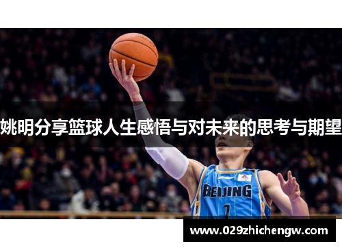 姚明分享篮球人生感悟与对未来的思考与期望