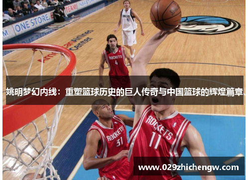 姚明梦幻内线：重塑篮球历史的巨人传奇与中国篮球的辉煌篇章