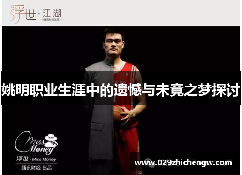 姚明职业生涯中的遗憾与未竟之梦探讨