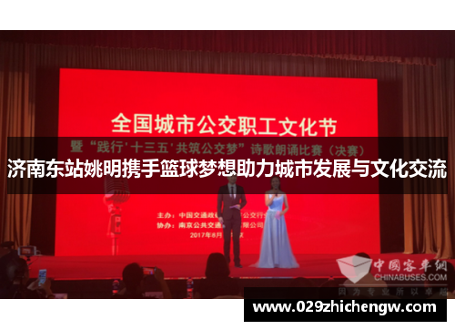 济南东站姚明携手篮球梦想助力城市发展与文化交流