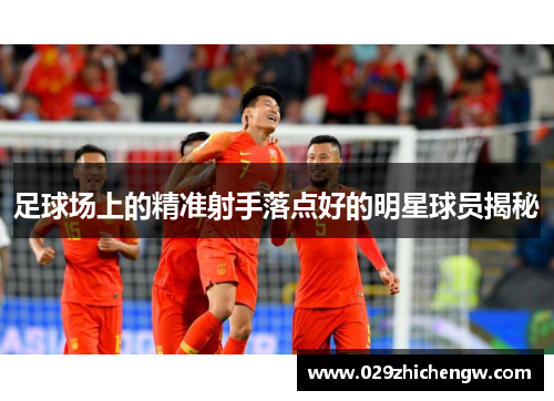 足球场上的精准射手落点好的明星球员揭秘