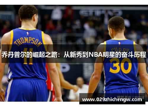 乔丹普尔的崛起之路：从新秀到NBA明星的奋斗历程