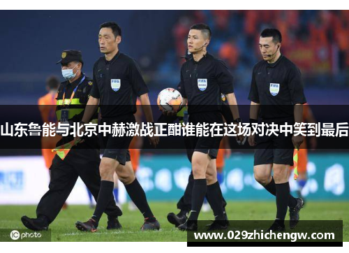 山东鲁能与北京中赫激战正酣谁能在这场对决中笑到最后