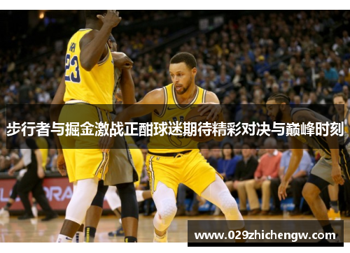 步行者与掘金激战正酣球迷期待精彩对决与巅峰时刻
