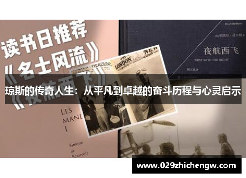 琼斯的传奇人生：从平凡到卓越的奋斗历程与心灵启示
