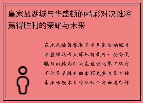 皇家盐湖城与华盛顿的精彩对决谁将赢得胜利的荣耀与未来