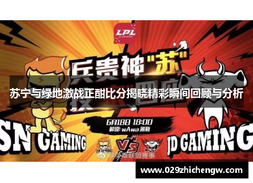 苏宁与绿地激战正酣比分揭晓精彩瞬间回顾与分析