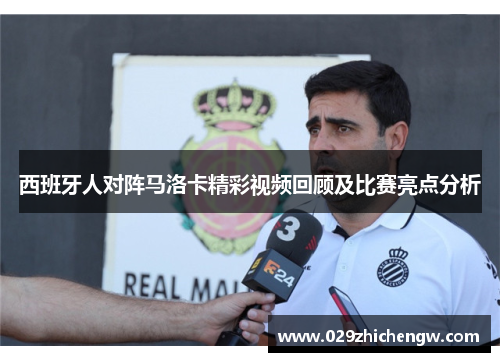 西班牙人对阵马洛卡精彩视频回顾及比赛亮点分析
