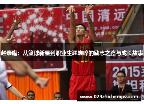 赵泰隆：从篮球新星到职业生涯巅峰的励志之路与成长故事
