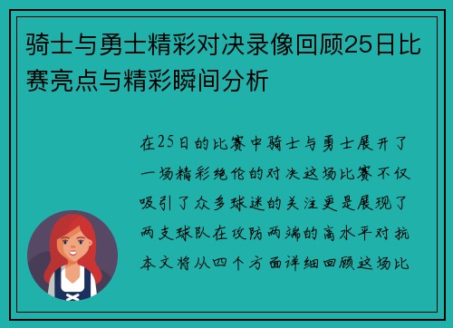 骑士与勇士精彩对决录像回顾25日比赛亮点与精彩瞬间分析