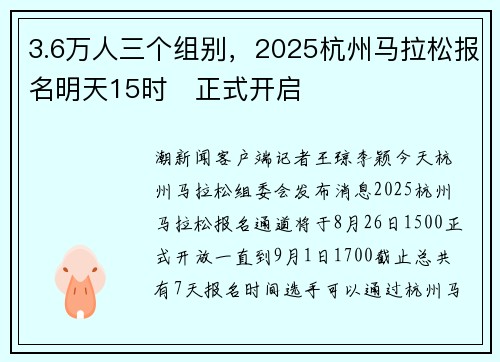 3.6万人三个组别，2025杭州马拉松报名明天15时​正式开启