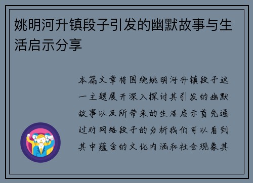 姚明河升镇段子引发的幽默故事与生活启示分享