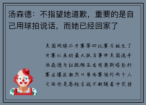 汤森德：不指望她道歉，重要的是自己用球拍说话，而她已经回家了