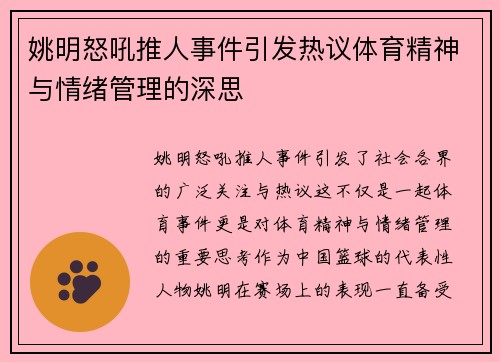 姚明怒吼推人事件引发热议体育精神与情绪管理的深思