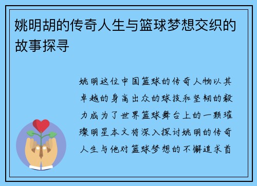 姚明胡的传奇人生与篮球梦想交织的故事探寻