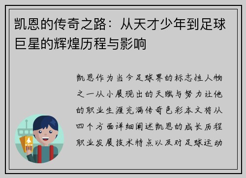 凯恩的传奇之路：从天才少年到足球巨星的辉煌历程与影响